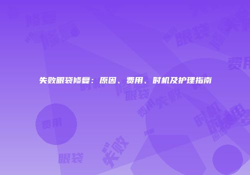 失败眼袋修复：原因、费用、时机及护理指南