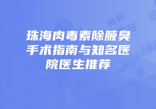 珠海肉毒素除腋臭手术指南与知名医院医生推荐