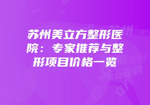 苏州美立方整形医院：专家推荐与整形项目价格一览
