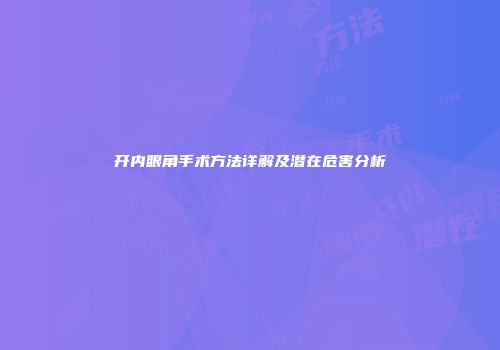 开内眼角手术方法详解及潜在危害分析