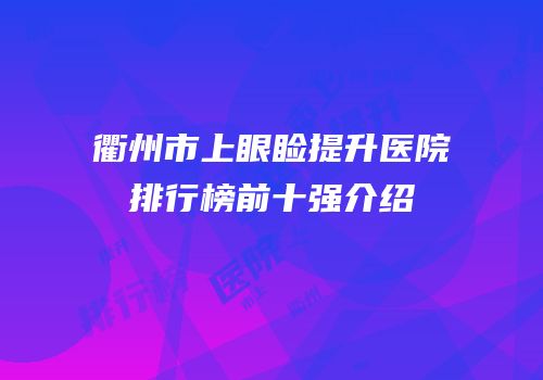 衢州市上眼睑提升医院排行榜前十强介绍