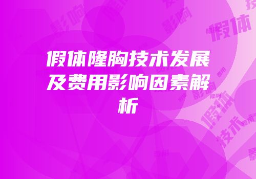 假体隆胸技术发展及费用影响因素解析