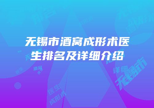 无锡市酒窝成形术医生排名及详细介绍
