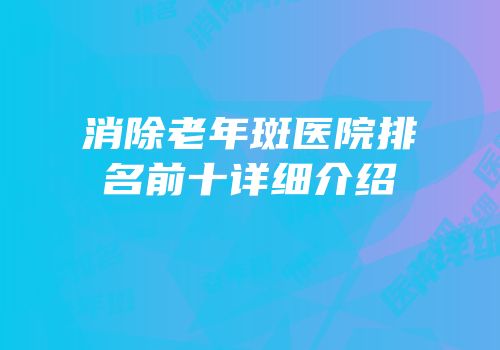 消除老年斑医院排名前十详细介绍