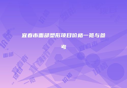 宜春市面部塑形项目价格一览与参考