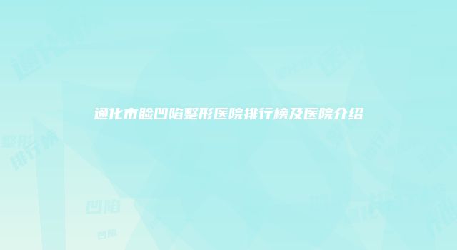 通化市睑凹陷整形医院排行榜及医院介绍