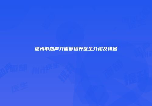温州市超声刀面部提升医生介绍及排名