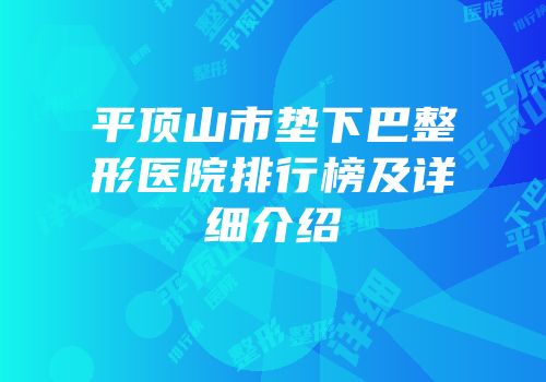 平顶山市垫下巴整形医院排行榜及详细介绍
