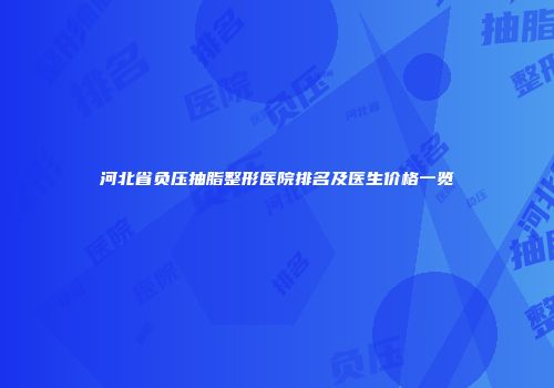 河北省负压抽脂整形医院排名及医生价格一览