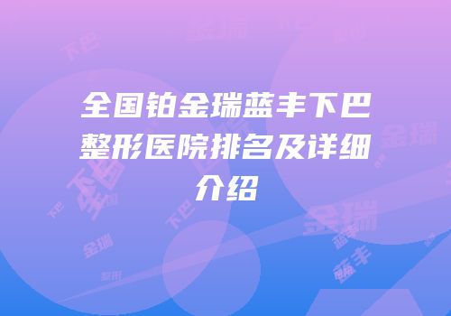 全国铂金瑞蓝丰下巴整形医院排名及详细介绍
