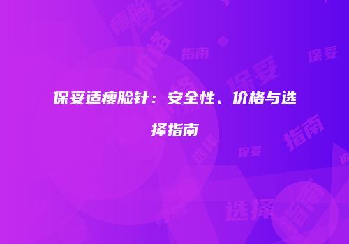 保妥适瘦脸针：安全性、价格与选择指南
