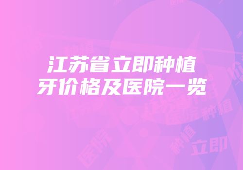 江苏省立即种植牙价格及医院一览