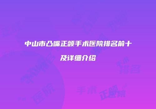 中山市凸嘴正颌手术医院排名前十及详细介绍