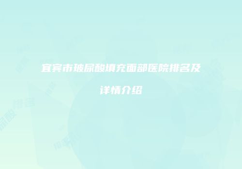宜宾市玻尿酸填充面部医院排名及详情介绍