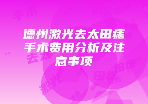 德州激光去太田痣手术费用分析及注意事项
