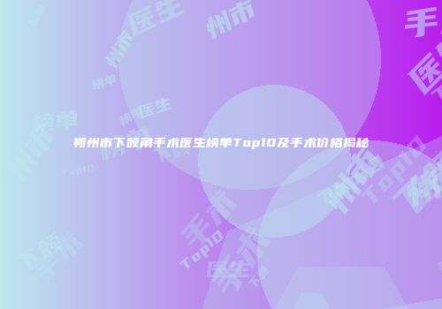 朔州市下颌角手术医生榜单Top10及手术价格揭秘