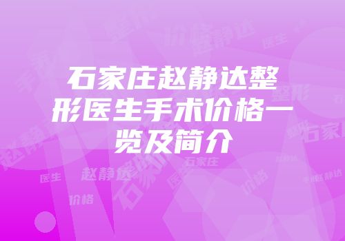 石家庄赵静达整形医生手术价格一览及简介