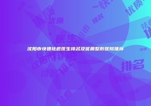 沈阳市快速祛痘医生排名及优质整形医院推荐