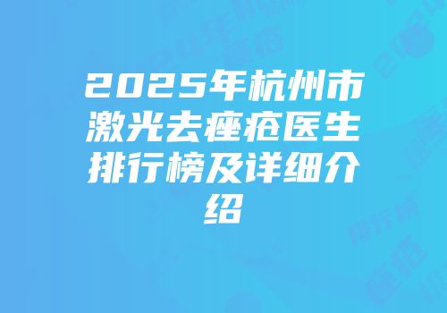 2025年杭州市激光去痤疮医生排行榜及详细介绍