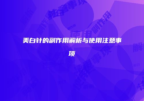 美白针的副作用解析与使用注意事项