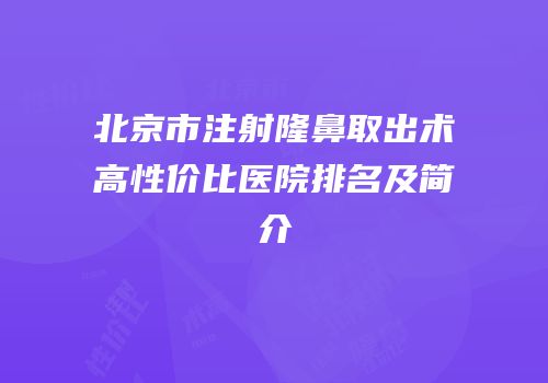 北京市注射隆鼻取出术高性价比医院排名及简介
