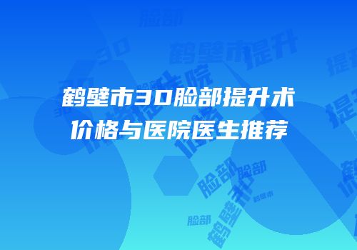鹤壁市3D脸部提升术价格与医院医生推荐
