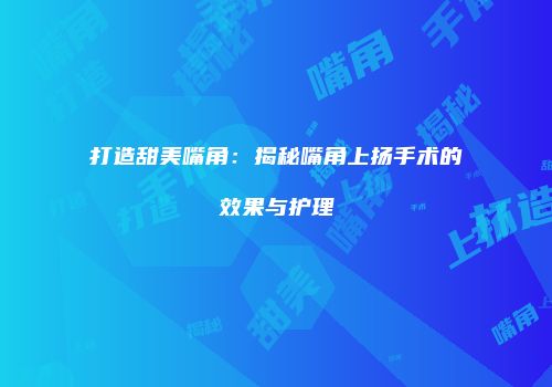 打造甜美嘴角：揭秘嘴角上扬手术的效果与护理
