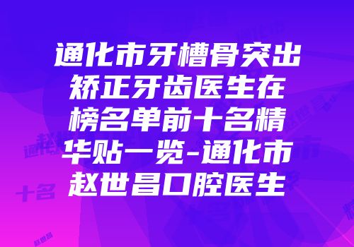 通化市牙槽骨突出矫正牙齿医生在榜名单前十名精华贴一览-通化市赵世昌口腔医生