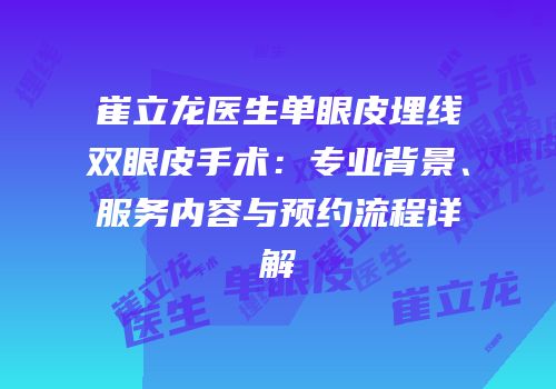 崔立龙医生单眼皮埋线双眼皮手术：专业背景、服务内容与预约流程详解