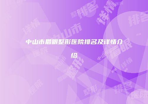 中山市眉眼整形医院排名及详情介绍