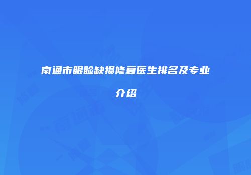南通市眼睑缺损修复医生排名及专业介绍