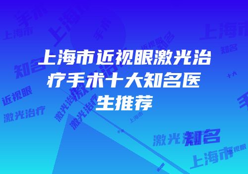 上海市近视眼激光治疗手术十大知名医生推荐