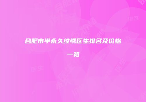 合肥市半永久纹绣医生排名及价格一览