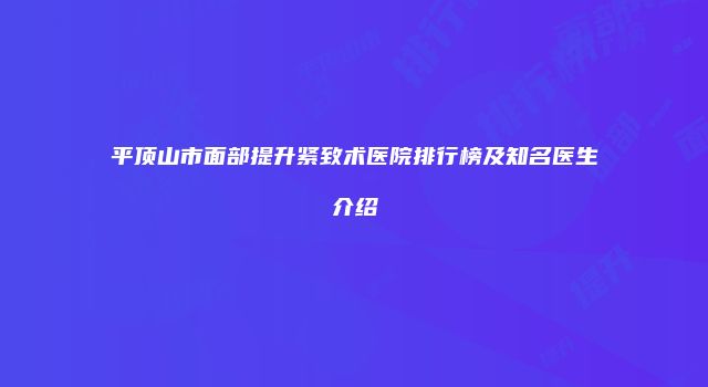 平顶山市面部提升紧致术医院排行榜及知名医生介绍