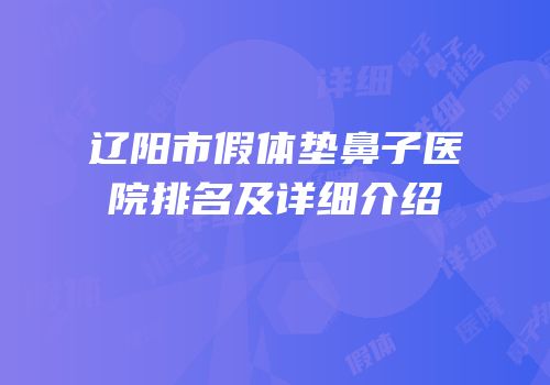 辽阳市假体垫鼻子医院排名及详细介绍