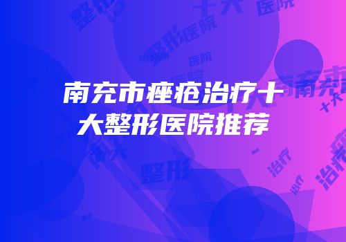 南充市痤疮治疗十大整形医院推荐