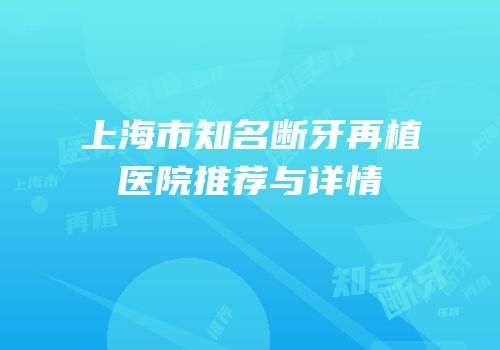 上海市知名断牙再植医院推荐与详情