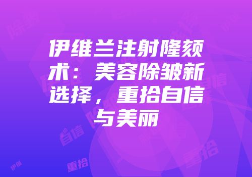 伊维兰注射隆颏术：美容除皱新选择，重拾自信与美丽