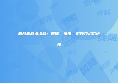 眼部线雕术详解：原理、费用、风险及术后护理