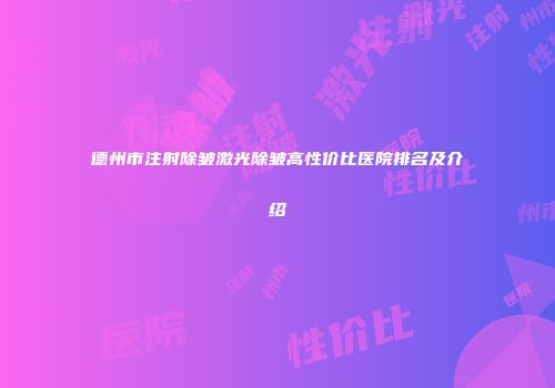 德州市注射除皱激光除皱高性价比医院排名及介绍
