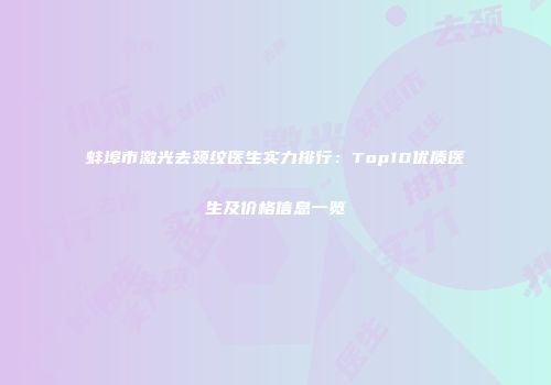 蚌埠市激光去颈纹医生实力排行：Top10优质医生及价格信息一览