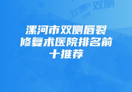 漯河市双侧唇裂修复术医院排名前十推荐