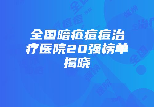 全国暗疮痘痘治疗医院20强榜单揭晓