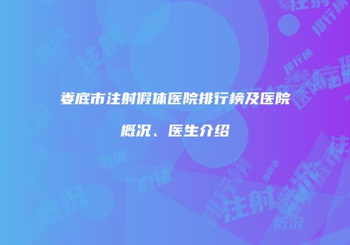 娄底市注射假体医院排行榜及医院概况、医生介绍