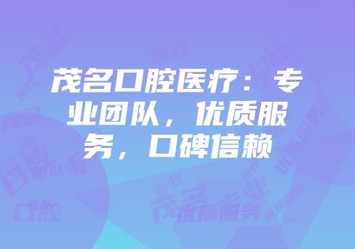 茂名口腔医疗：专业团队，优质服务，口碑信赖