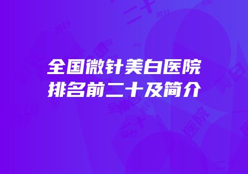全国微针美白医院排名前二十及简介