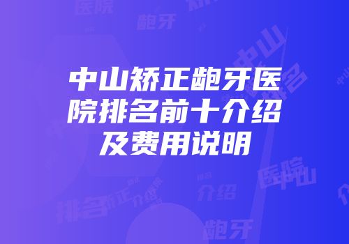 中山矫正龅牙医院排名前十介绍及费用说明