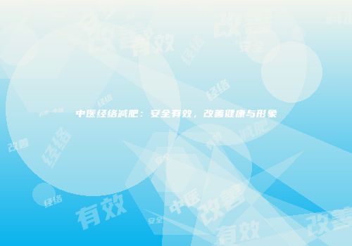 中医经络减肥：安全有效，改善健康与形象