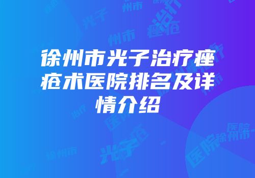 徐州市光子治疗痤疮术医院排名及详情介绍