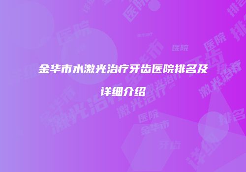 金华市水激光治疗牙齿医院排名及详细介绍